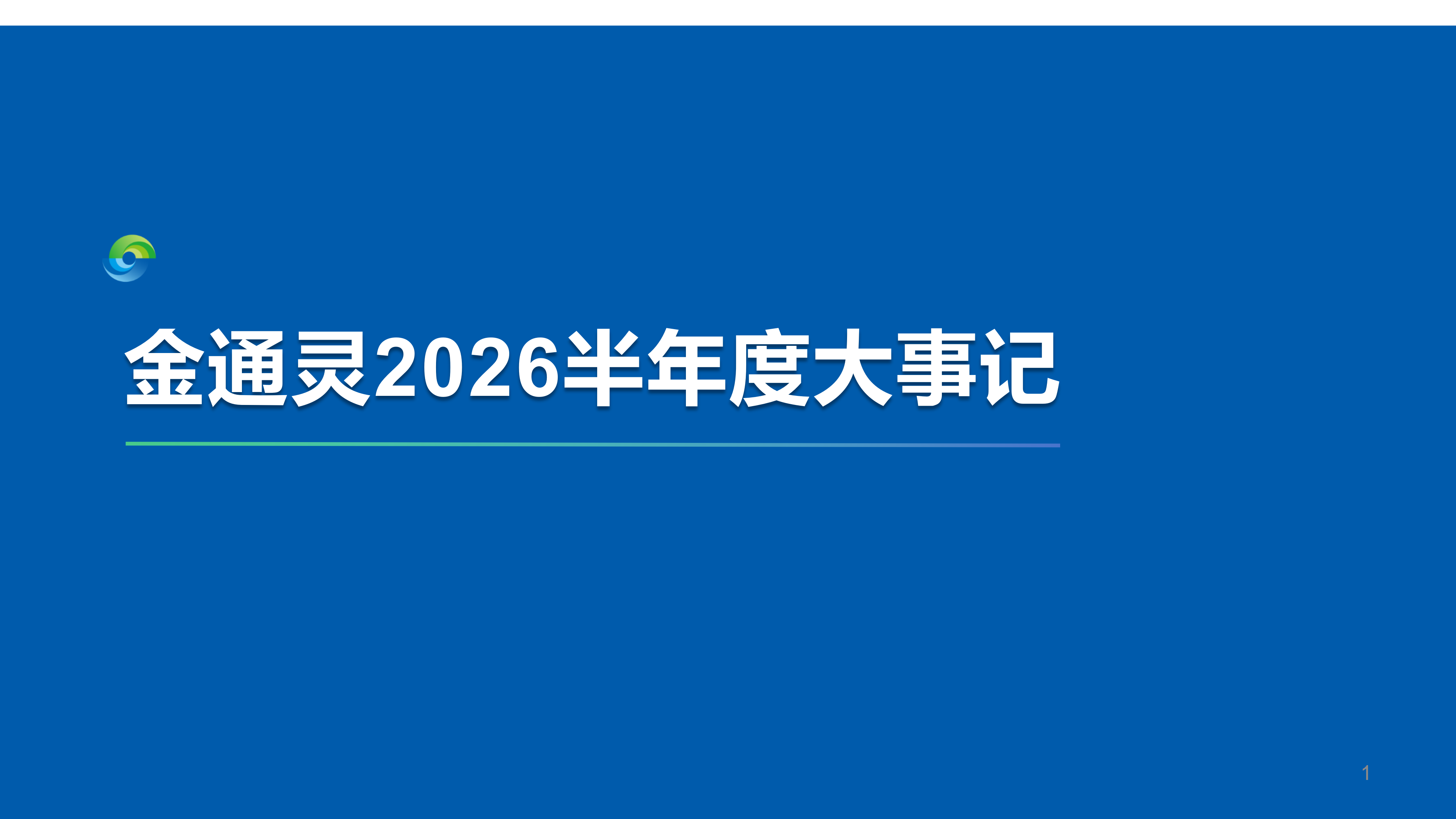 沉整焕新篇 实干开新局|九游老哥J9俱乐部2026半年度大事记